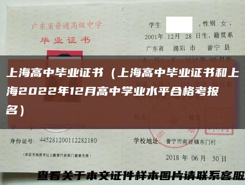 上海高中毕业证书（上海高中毕业证书和上海2022年12月高中学业水平合格考报名）缩略图