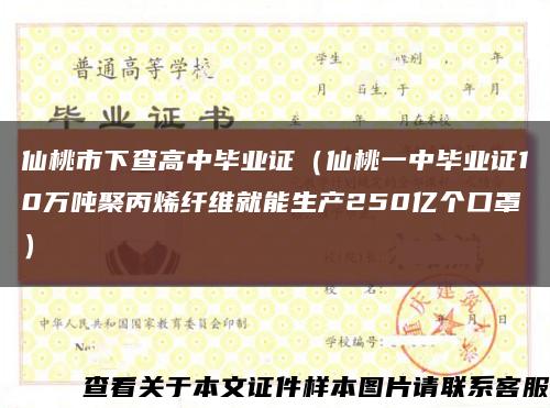 仙桃市下查高中毕业证（仙桃一中毕业证10万吨聚丙烯纤维就能生产250亿个口罩）缩略图