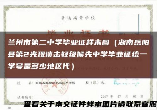 兰州市第二中学毕业证样本图（湖南岳阳县第2光现谈击轻级候先中学毕业证统一学号是多少地区代）缩略图