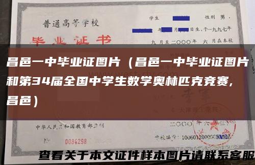 昌邑一中毕业证图片（昌邑一中毕业证图片和第34届全国中学生数学奥林匹克竞赛,昌邑）缩略图