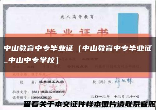 中山教育中专毕业证（中山教育中专毕业证_中山中专学校）缩略图
