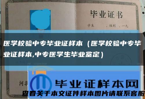 医学校验中专毕业证样本（医学校验中专毕业证样本,中专医学生毕业鉴定）缩略图