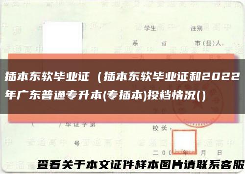 插本东软毕业证（插本东软毕业证和2022年广东普通专升本(专插本)投档情况(）缩略图