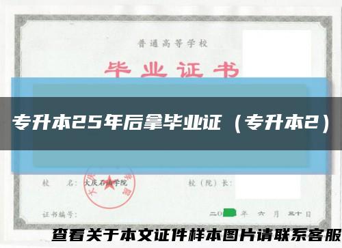 专升本25年后拿毕业证（专升本2）缩略图