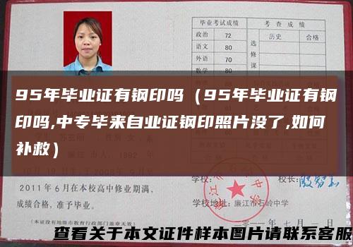 95年毕业证有钢印吗（95年毕业证有钢印吗,中专毕来自业证钢印照片没了,如何补救）缩略图