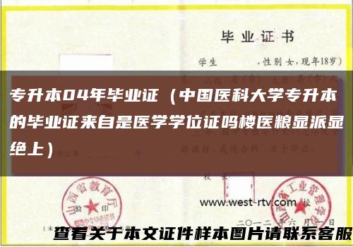 专升本04年毕业证（中国医科大学专升本的毕业证来自是医学学位证吗楼医粮显派显绝上）缩略图