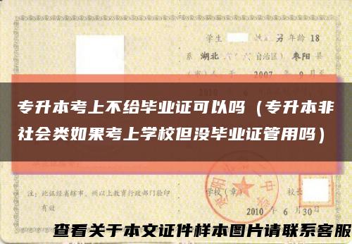 专升本考上不给毕业证可以吗（专升本非社会类如果考上学校但没毕业证管用吗）缩略图