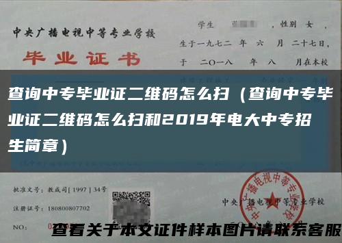 查询中专毕业证二维码怎么扫（查询中专毕业证二维码怎么扫和2019年电大中专招生简章）缩略图