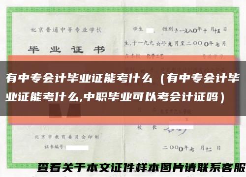 有中专会计毕业证能考什么（有中专会计毕业证能考什么,中职毕业可以考会计证吗）缩略图