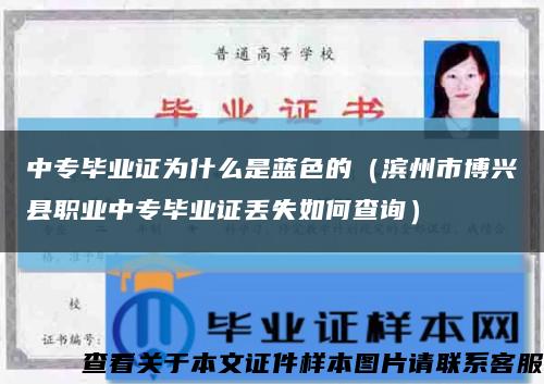 中专毕业证为什么是蓝色的（滨州市博兴县职业中专毕业证丢失如何查询）缩略图