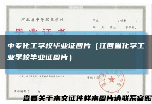 中专化工学校毕业证图片（江西省化学工业学校毕业证图片）缩略图