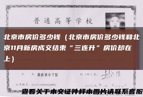 北京市房价多少钱（北京市房价多少钱和北京11月新房成交结束“三连升”房价却在上）缩略图