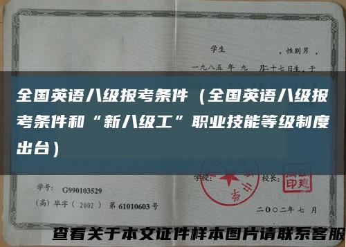 全国英语八级报考条件（全国英语八级报考条件和“新八级工”职业技能等级制度出台）缩略图