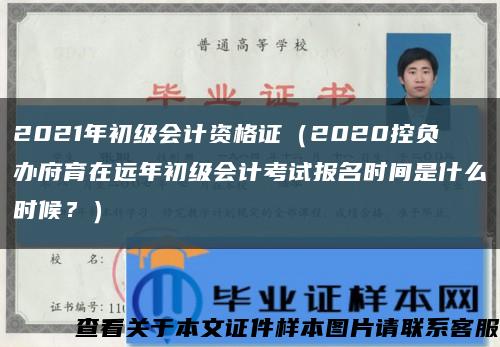 2021年初级会计资格证（2020控负办府育在远年初级会计考试报名时间是什么时候？）缩略图
