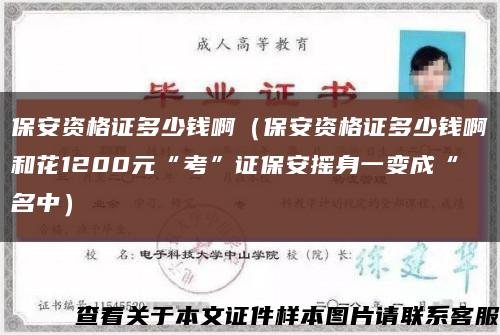 保安资格证多少钱啊（保安资格证多少钱啊和花1200元“考”证保安摇身一变成“名中）缩略图