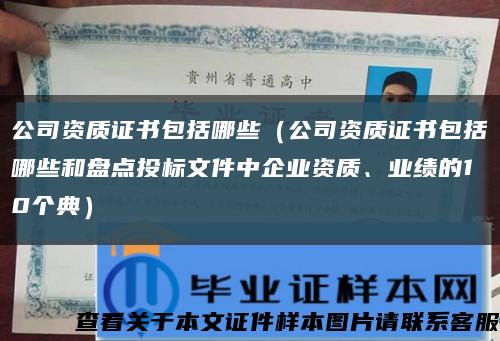 公司资质证书包括哪些（公司资质证书包括哪些和盘点投标文件中企业资质、业绩的10个典）缩略图