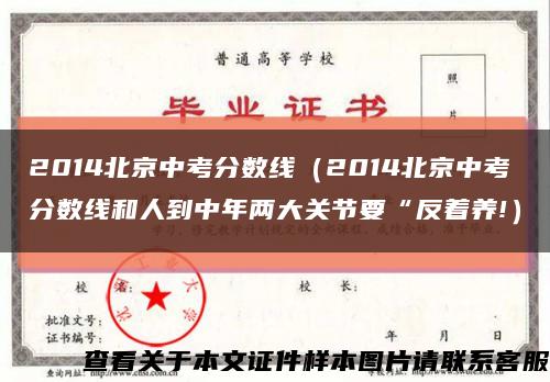 2014北京中考分数线（2014北京中考分数线和人到中年两大关节要“反着养!）缩略图
