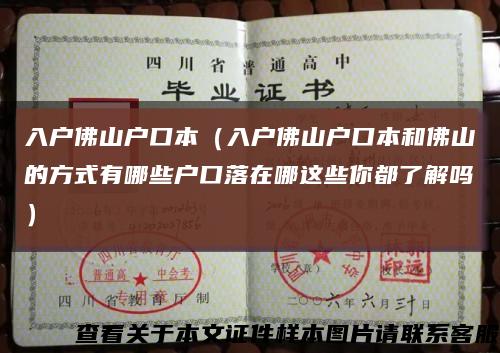 入户佛山户口本（入户佛山户口本和佛山的方式有哪些户口落在哪这些你都了解吗）缩略图