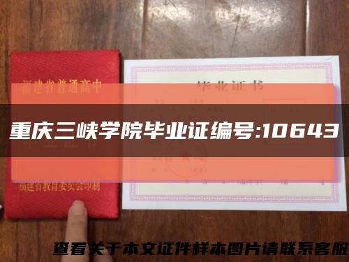 重庆三峡学院毕业证编号:10643缩略图