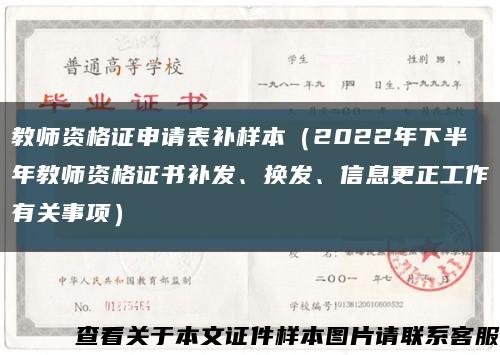 教师资格证申请表补样本（2022年下半年教师资格证书补发、换发、信息更正工作有关事项）缩略图