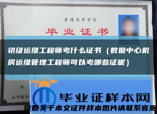 初级运维工程师考什么证书（数据中心机房运维管理工程师可以考哪些证呢）缩略图