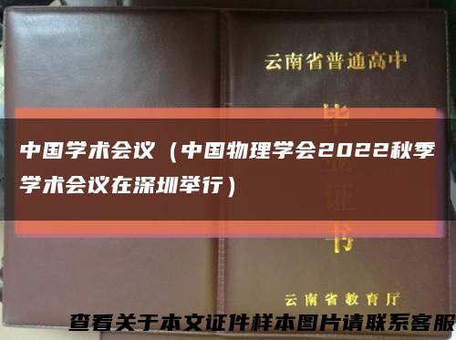 中国学术会议（中国物理学会2022秋季学术会议在深圳举行）缩略图
