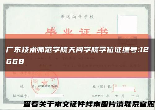 广东技术师范学院天河学院学位证编号:12668缩略图
