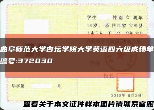 曲阜师范大学杏坛学院大学英语四六级成绩单编号:372030缩略图