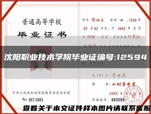沈阳职业技术学院毕业证编号:12594缩略图