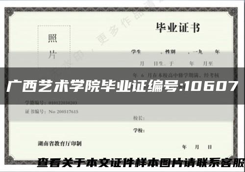 广西艺术学院毕业证编号:10607缩略图
