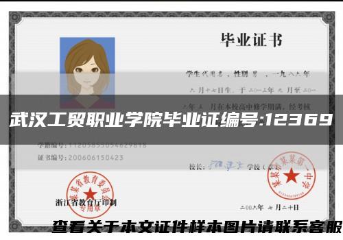 武汉工贸职业学院毕业证编号:12369缩略图