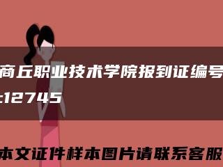 商丘职业技术学院报到证编号:12745缩略图