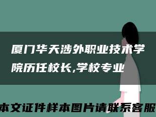 厦门华天涉外职业技术学院历任校长,学校专业缩略图