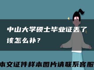 中山大学硕士毕业证丢了该怎么补？缩略图