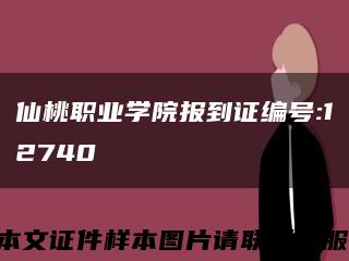 仙桃职业学院报到证编号:12740缩略图