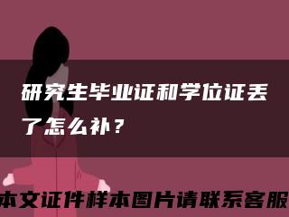 研究生毕业证和学位证丢了怎么补？缩略图