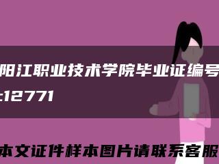 阳江职业技术学院毕业证编号:12771缩略图