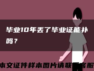 毕业10年丢了毕业证能补吗？缩略图