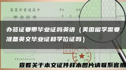 办签证要带毕业证吗英语（美国留学需要准备英文毕业证和学位证吗）缩略图