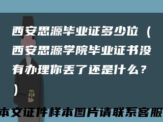 西安思源毕业证多少位（西安思源学院毕业证书没有办理你丢了还是什么？）缩略图