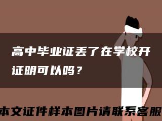 高中毕业证丢了在学校开证明可以吗？缩略图
