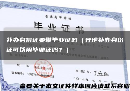 补办身份证要带毕业证吗（异地补办身份证可以用毕业证吗？）缩略图