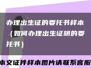 办理出生证的委托书样本（如何办理出生证明的委托书）缩略图