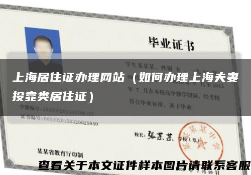 上海居住证办理网站（如何办理上海夫妻投靠类居住证）缩略图