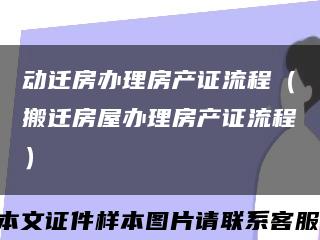 动迁房办理房产证流程（搬迁房屋办理房产证流程）缩略图