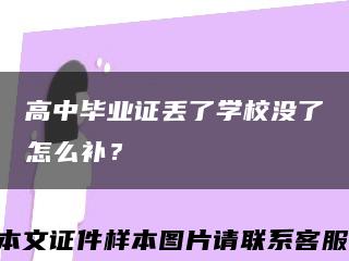 高中毕业证丢了学校没了怎么补？缩略图