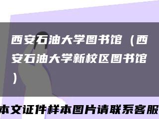 西安石油大学图书馆（西安石油大学新校区图书馆）缩略图