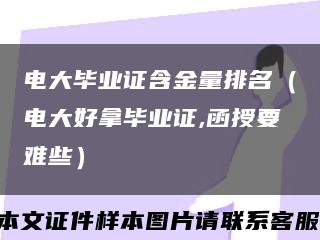 电大毕业证含金量排名（电大好拿毕业证,函授要难些）缩略图