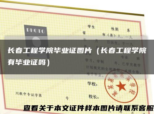 长春工程学院毕业证图片（长春工程学院有毕业证吗）缩略图