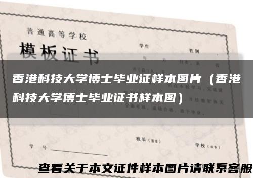 香港科技大学博士毕业证样本图片（香港科技大学博士毕业证书样本图）缩略图